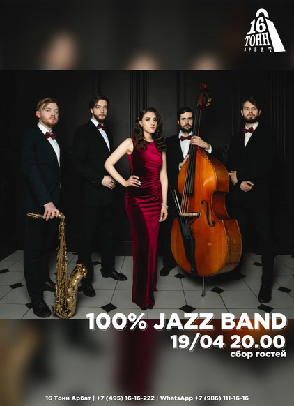 Афиша 100% Jazz Band